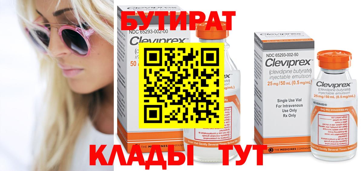 БУТИРАТ 99% Арсеньев