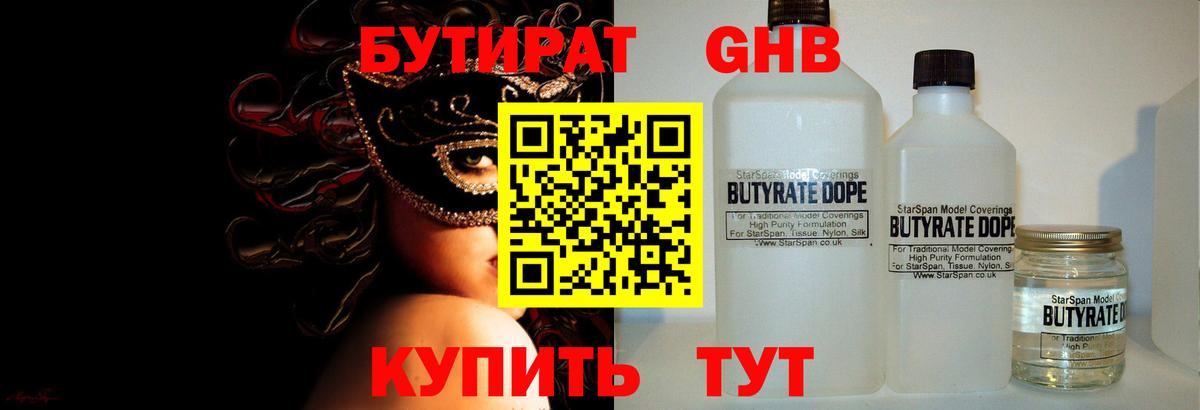 Бутират жидкий экстази  Бутират  Арсеньев  Вход с VPN 