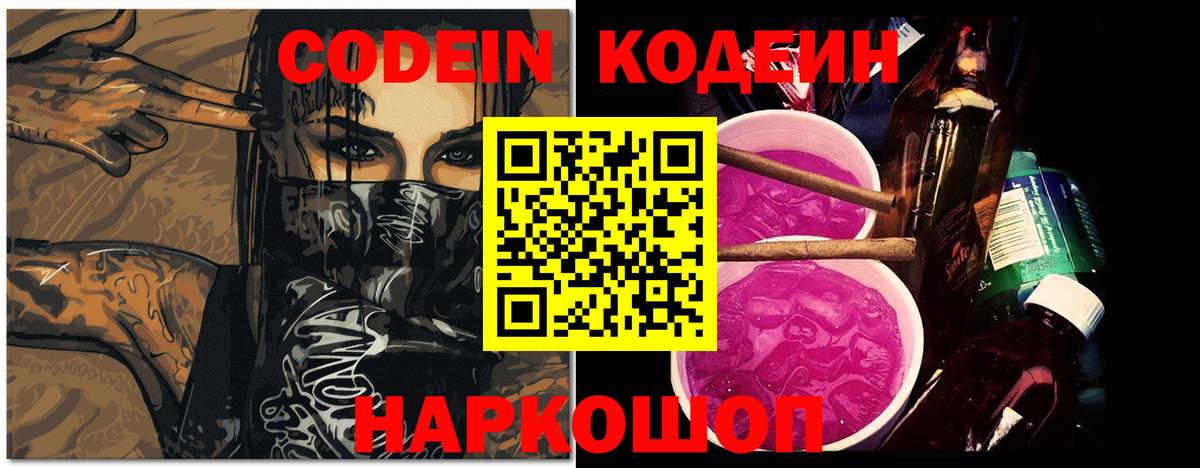 Codein напиток Lean (лин)  Codein Purple Drank  Вход с VPN  Арсеньев 